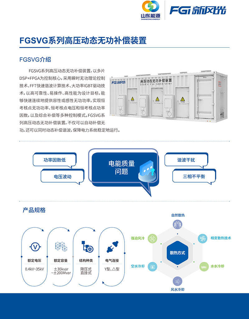 FGSVG系列高壓動態(tài)無功補償裝置--中文版-1.jpg