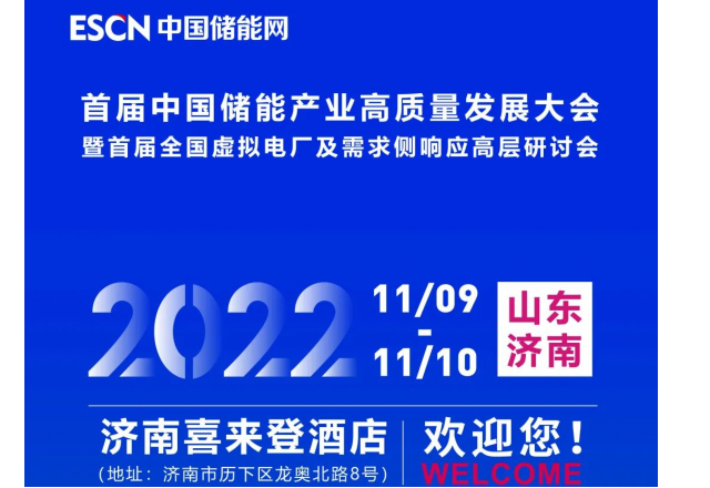 首屆中國儲能產(chǎn)業(yè)高質(zhì)量發(fā)展大會 暨首屆全國虛擬電廠及需求側(cè)響應高層研討會